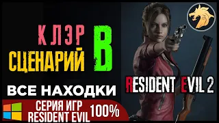 Resident Evil 2 Remake / Прохождение на 💯 за Клэр Рэдфилд | Сценарий В