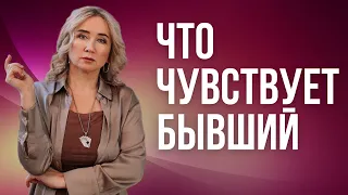 Что чувствует бывший? Что думает обо мне бывший. Расклад на Таро Манара. Таро онлайн. Гадание Онлайн