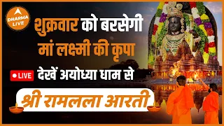 LIVE : Aarti of Shriram lalla at Ram Mandir | अयोध्या रामलला आरती लाइव | 24 May 2024 | Dharma Live