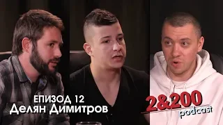 2&200podcast: Делян "Дидо" Димитров (Еп.12)