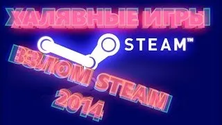 ВЗЛОМ STEAM 2014 - ХАЛЯВНЫЕ ИГРЫ