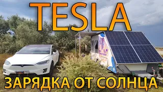 Заряжаем TESLA-X  от солнечной зарядки  5квт.