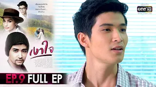 เงาใจ | EP.9 FULL EP | 5 ก.ย. 63 | one31