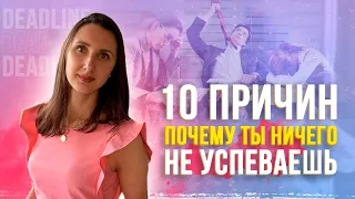 10 причин,  почему ты ничего не успеваешь на работе: Тайм-менеджмент для руководителей ⏰