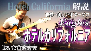 【TAB付】ホテルカリフォルニア ギターソロ 徹底解説 イーグルスの世界一美しいギターソロ "Hotel California"Eagles