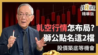 精華💰 軋空行情再現怎布局? 獅公點名這幾檔《鈔錢部署》盧燕俐 ft.李永年 20230208