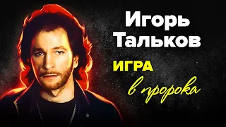 Он предвидел будущее. Почему Игоря Талькова считали пророком?