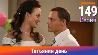 Татьянин день. 149 Серия. Сериал. Комедийная Мелодрама. Амедиа