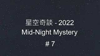 星空奇談[2022] / Mid-Night Mystery [2022], # 07, 12-Feb-2022