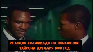 Реакция Холифилда на поражение Тайсона Дугласу 1990 год