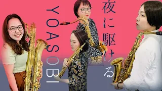 激ムズ！【サックス四重奏】YOASOBI/夜に駆ける【Saxophone Quartet】