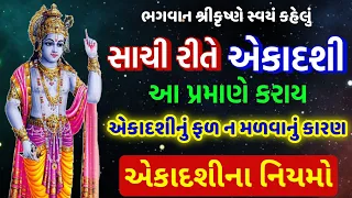 ભગવાન શ્રીકૃષ્ણે કહેલું " સાચી રીતે આ પ્રમાણે એકાદશી કરાય " 🙏 એકાદશીના નિયમો | Yogini Ekadashi 2022