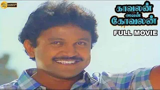 Kavalan Avan Kovalan Full Movie HD | Prabhu | Rekha | Madhuri | Visu