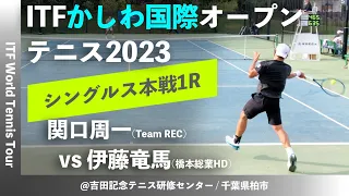 #名勝負ダイジェスト【ITFかしわ国際OP2023/1R】関口周一(Team REC) vs 伊藤竜馬(橋本総業HD) 第24回 かしわ国際オープンテニストーナメント 男子シングルス1回戦