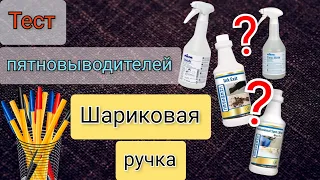 Пятна ручки / ТЕСТ пятновыводителей