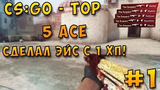 CS:GO - TOP 5 ACE #1 | СДЕЛАЛ ЭЙС С 1 ХП!