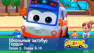 Школьный автобус🚌 Гордон. Сезон 3. Эпизоды 9-16 - Мультфильм - Сборник