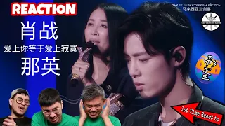 【1st Time REACT to】那英 & 肖战《爱上你等于爱上寂寞》两把疗愈的好嗓音听得如痴如醉！肖战彻底惊艳了三剑客！|| 3 Musketeers Reaction【ENG SUBS】