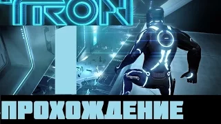 TRON: evolution [ТРОН: эволюция] #1