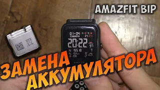 Huami Amazfit Bip замена аккумулятора