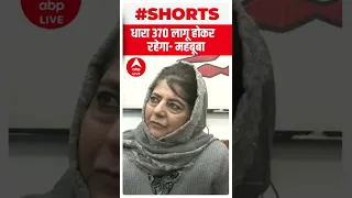 धारा 370 पर Mehbooba Mufti ने फिर दिया बयान | #shorts | Kashmir News | PDP | PM Modi