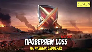 Проверяем loss на разных серверах в WoT Blitz!