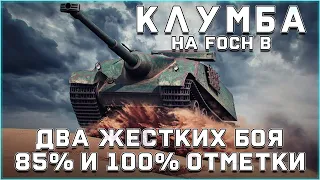 КЛУМБА НА FOCH B. ЭТО ГЕНИАЛЬНЫЙ ТАНК. МОРЕ УДОВОЛЬСТВИЯ НА ПУТИ К 100% ОТМЕТКИ