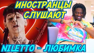 ИНОСТРАНЦЫ СЛУШАЮТ: NILETTO - ЛЮБИМКА  Иностранцы слушают русскую музыку.