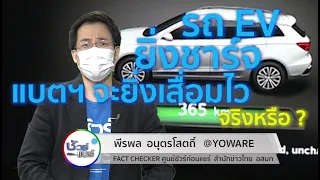 ชัวร์ก่อนแชร์ : รถ EV ยิ่งชาร์จแบต ฯ จะยิ่งเสื่อมเร็ว จริงหรือ ?