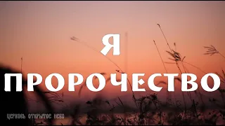 Я пророчество - Виталий Ефремочкин, Ольга Марина - Исцеляющая хвала 2017