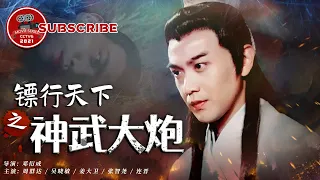 《镖行天下之神武大炮》Do the World Darts【电视电影 Movie Series】