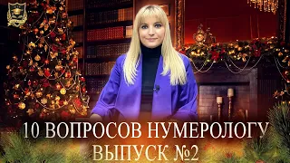 Новый проект! Джули По | 10 вопросов нумерологу | 2 выпуск