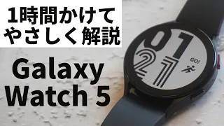 Galaxy Watch5、1時間超えの徹底レビュー【初心者も分かる！】