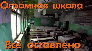 Заброшенная школа. ВСЁ оставлено - Покинутый Мир