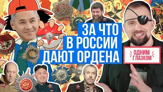 КАК СТАТЬ ГЕРОЕМ РОССИИ | Шойгу, Кадыров, Макаревич и КНДР | ОДНИМ ГЛАЗКОМ #8