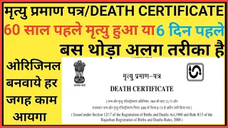 मृत्यु प्रमाण पत्र/Death Certificate।मृत्यु प्रमाण पत्र कैसे बनवाये।death certificate kaise banwaye