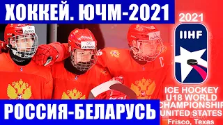 "Чемпионат мира - до 18 лет RUSSIA U18 - BELARUS U18/2021 ICE HOCKEY ПРЯМАЯ ТРАНСЛЯЦИЯ ПЛЕЙ ОФФ ЮЧМ