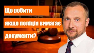 Що робити коли на вулиці Вас зупинив поліцейський?