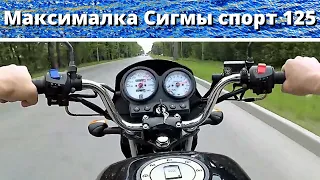 Максималка  Сигмы спорт 125, а по gps будет на 15км/Ч меньше