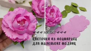 МК/DIY🌿🌺🌿 Цветочки из Фоамирана для Маленьких Модниц