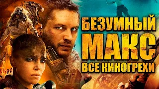 Все киногрехи "Безумный Макс: Дорога ярости"