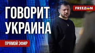 FREEДОМ. Говорит Украина. 769-й день войны. Прямой эфир