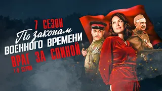 По Законам Военного Времени 7 сезон 1-8 серия Враг за спиной военная драма 2024 Первый канал / Анонс