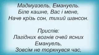 Слова песни Павло Зібров - Емануель