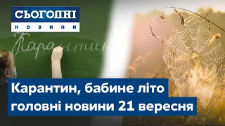 Новини – повний випуск Сьогодні від 21 вересня 23:00