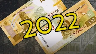 Новые модернизированные 100 рублей 2022 года Банка России...