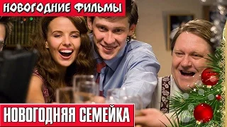 Новогодняя семейка Новогодние комедии русские Russkie novogodnie filmi Novogodnie komedii