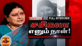 FIRST EXCLUSIVE | சசிகலா எனும் நான்..! | Sasikala Full Interview | Thanthi TV