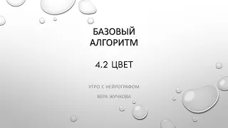 Утро с Нейрографом - Архетипирование - Вера Жучкова