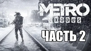 Прохождение-стрим Метро Исход (Metro Exodus) - Часть 2